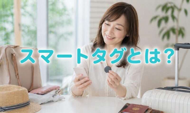 机でスマートタグを手に持ちスマホで使い方を確認している女性