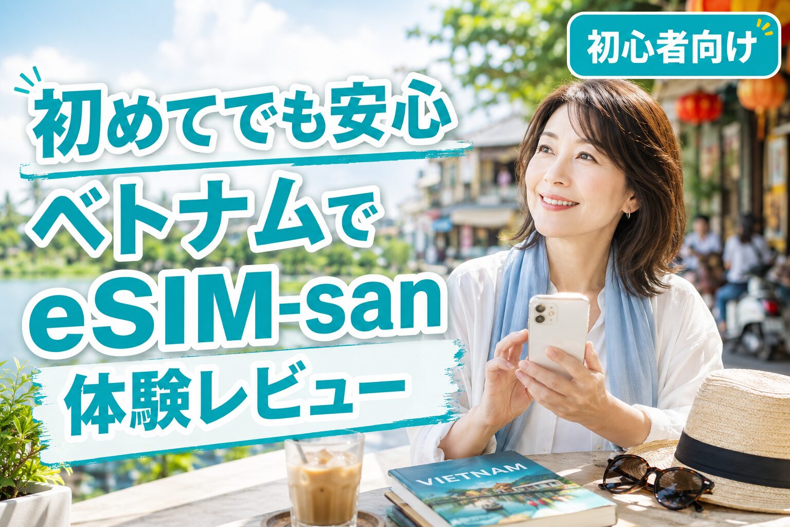 初めてでも安心・ベトナムでeSIM-san体験レビュー
