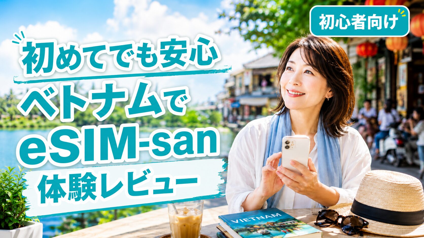 初めてでも安心・ベトナムでeSIM-san体験レビュー