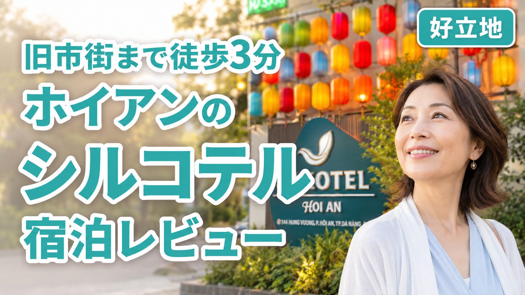 ベトナム・ホイアンのホテルシルコテルホイアン宿泊レビュー