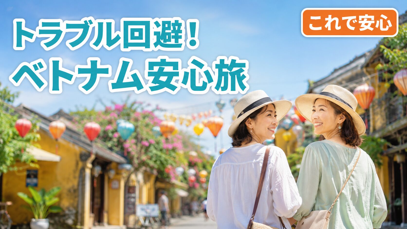 トラブル回避・ベトナム安心旅の文字と女性二人がベトナム旅を楽しんでいる様子