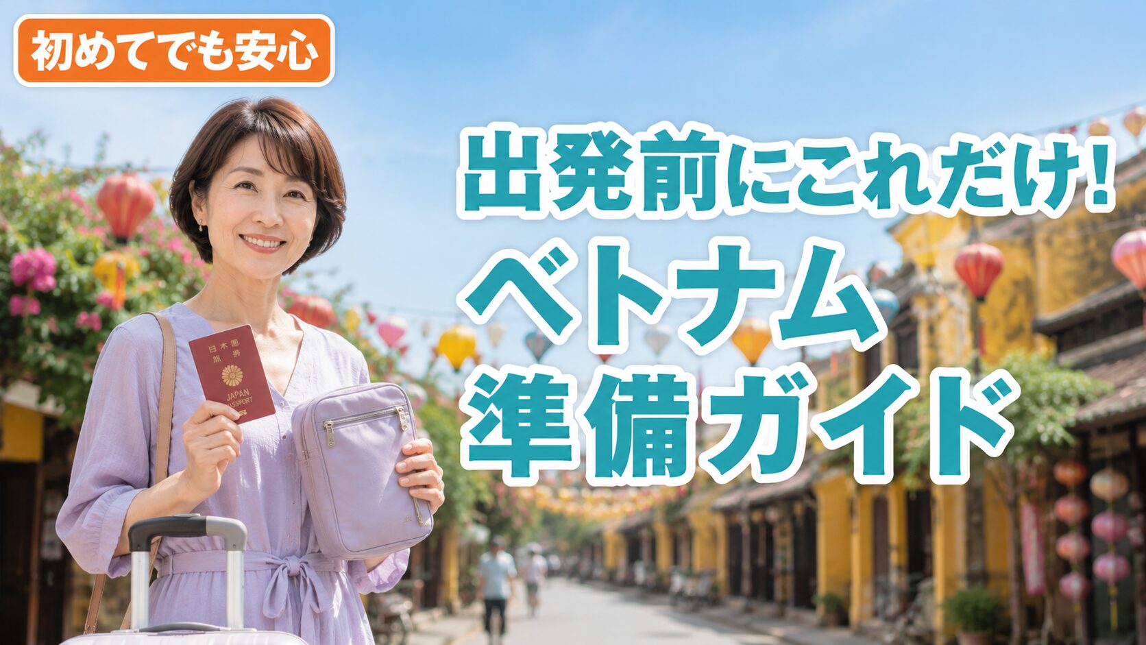 出発前に・ベトナム準備ガイド・笑顔の女性