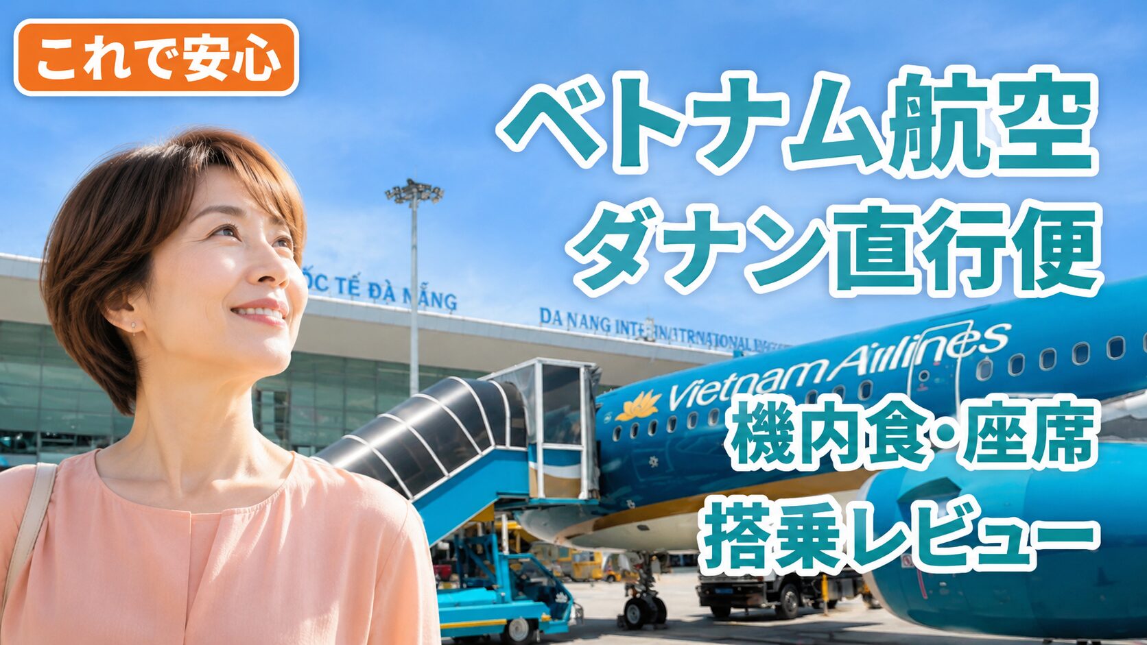 ベトナム航空の機体と女性・ダナン直行便搭乗レビュー