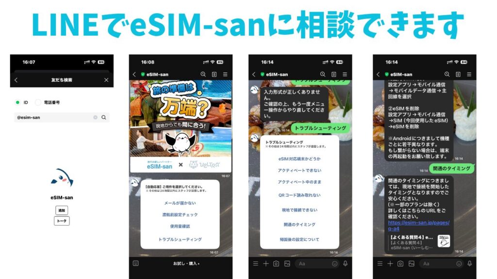 eSIM-sanのLINEで相談できる画面
