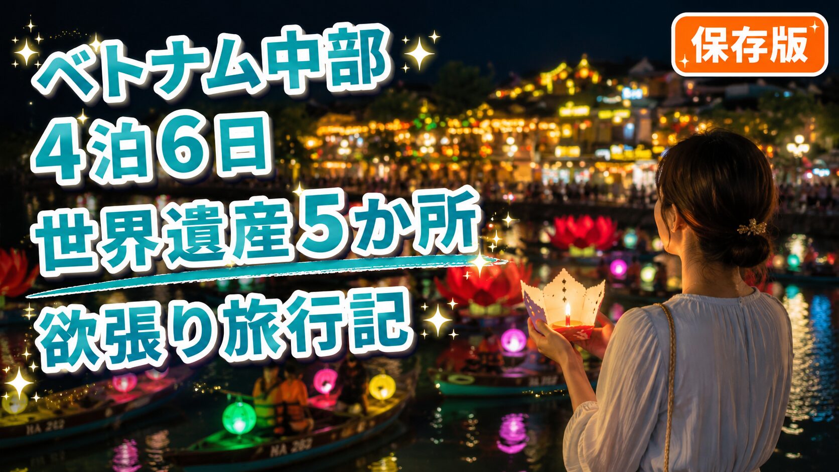 ベトナム・ホイアンの夜の灯籠流し・女性が灯籠を手に持っている姿