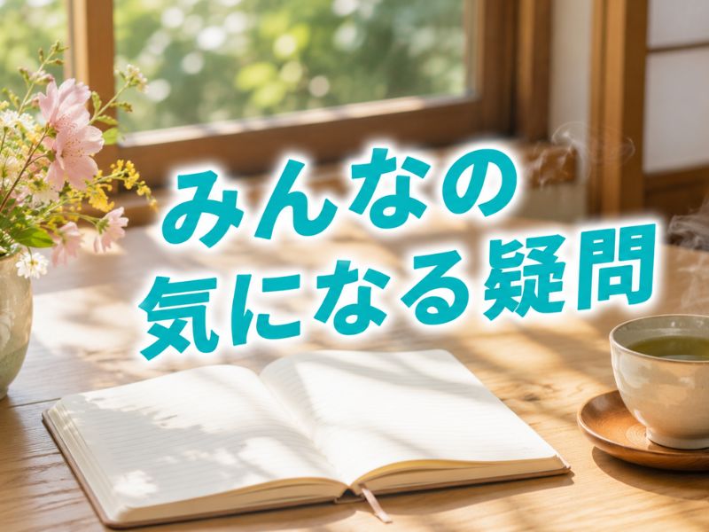「みんなの気になる疑問」の文字と窓辺の机に置かれた開いたノートと湯気の立つ緑茶とお花