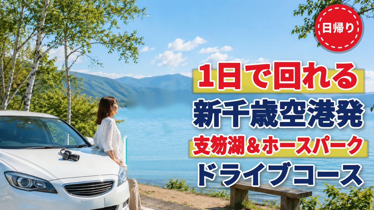 北海道の青い湖畔で白い車と女性が美しい湖と山並みを眺めるドライブ旅行のイメージ