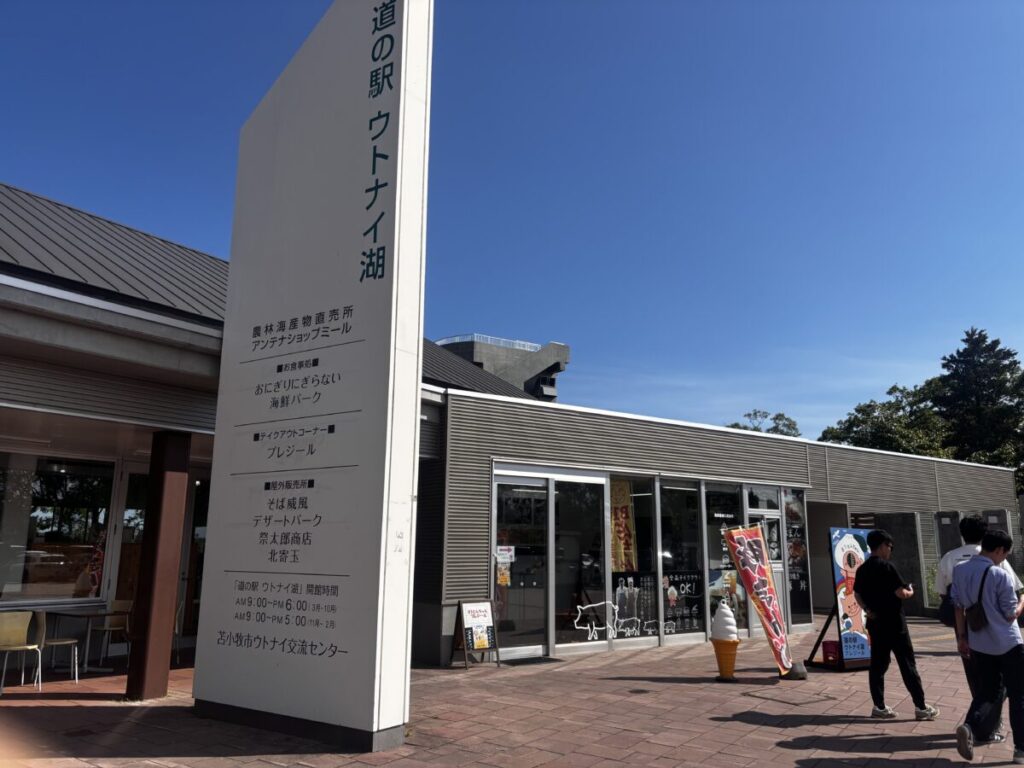 北海道苫小牧市にある道の駅ウトナイ湖の外観