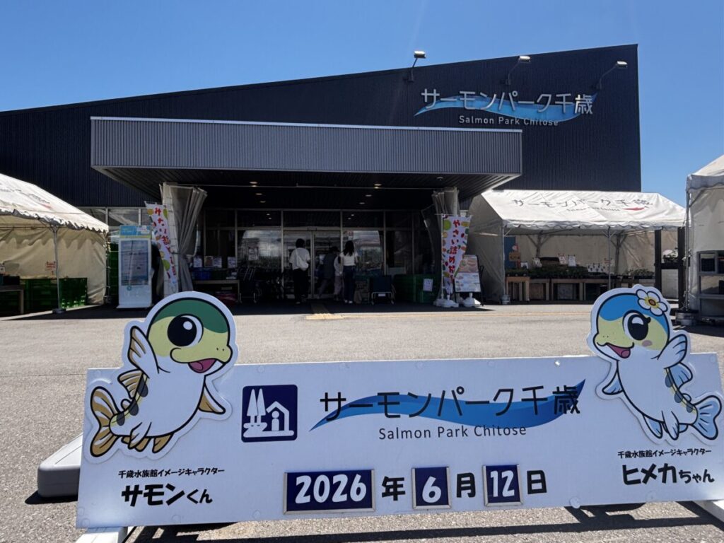 北海道の道の駅サーモンパーク千歳の外観