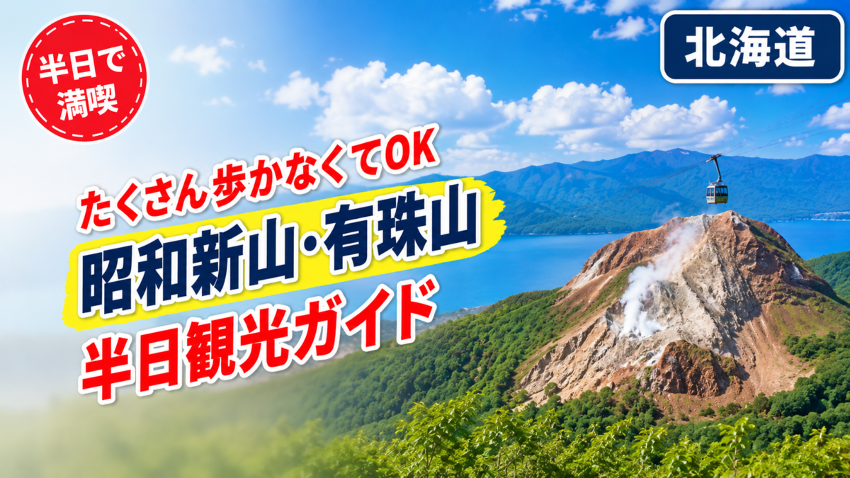 昭和新山と有珠山、洞爺湖を背景に有珠山ロープウェイを描いた半日観光ガイドのアイキャッチ画像