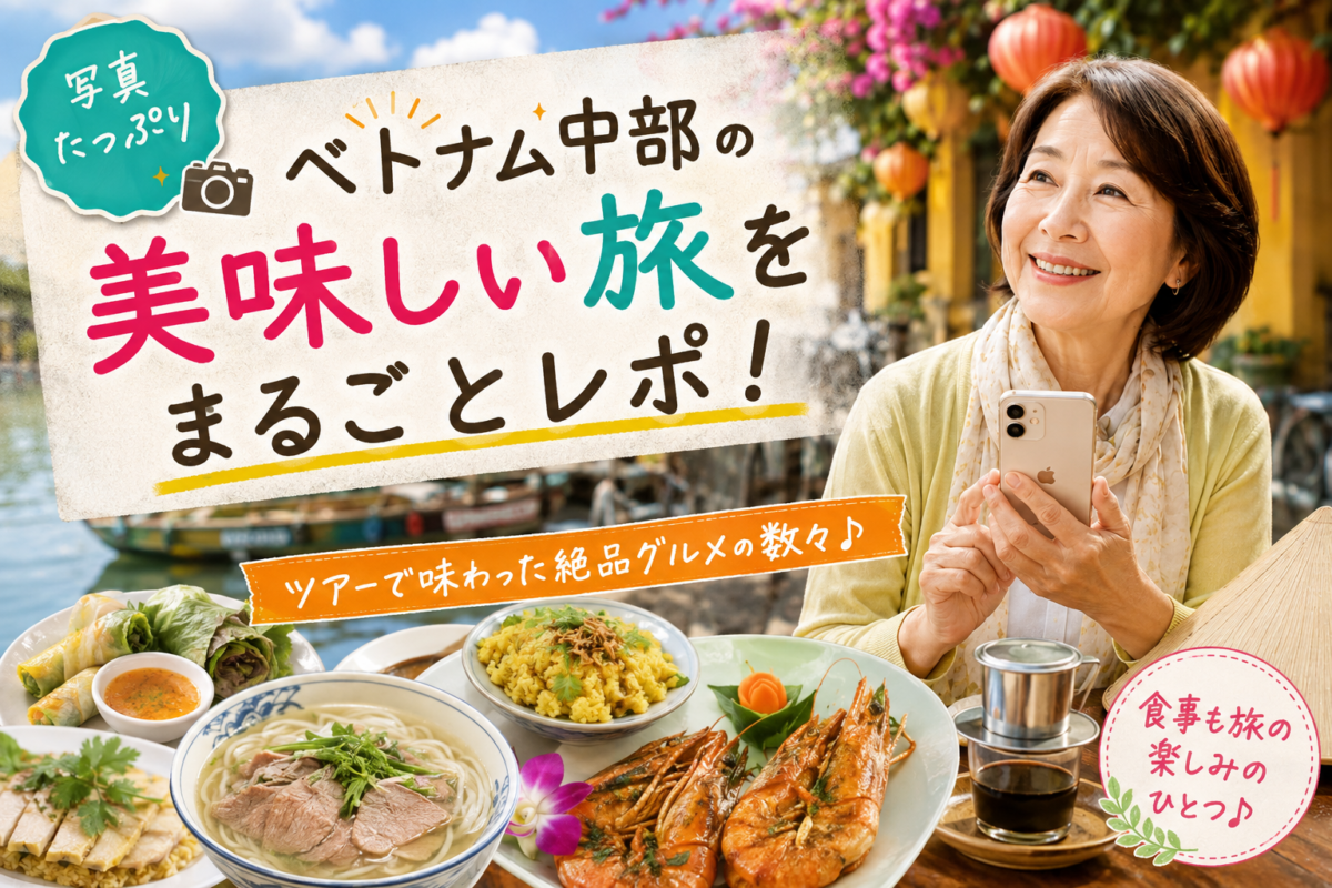 ベトナム中部4泊6日ツアーで味わった料理と旅を楽しむ女性