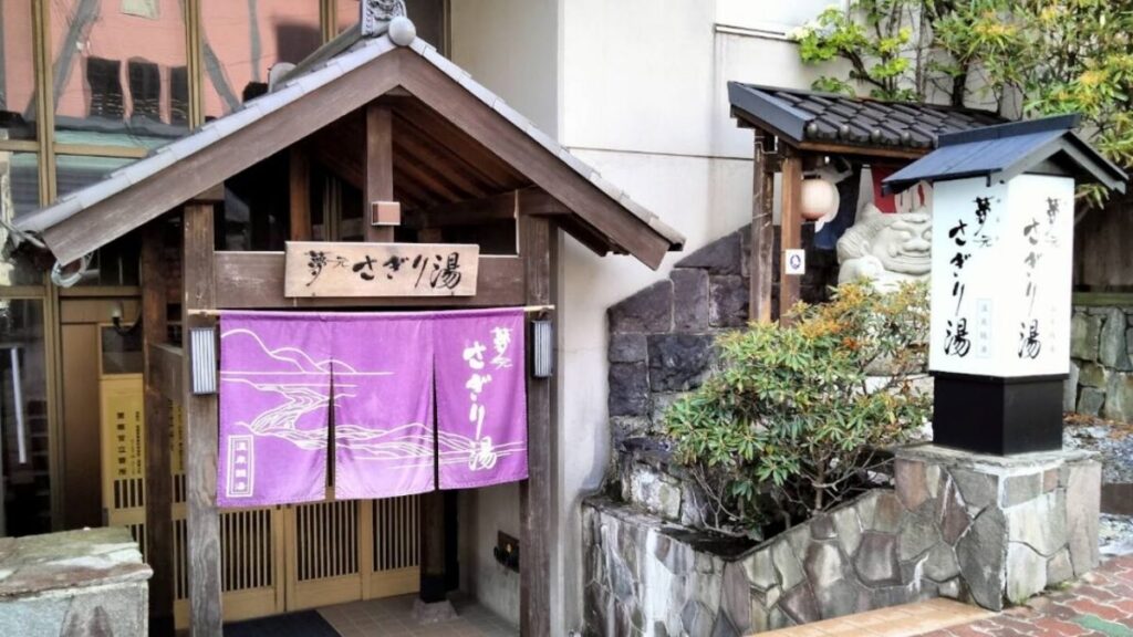 登別温泉の日帰り温泉 夢元さぎり湯の入口