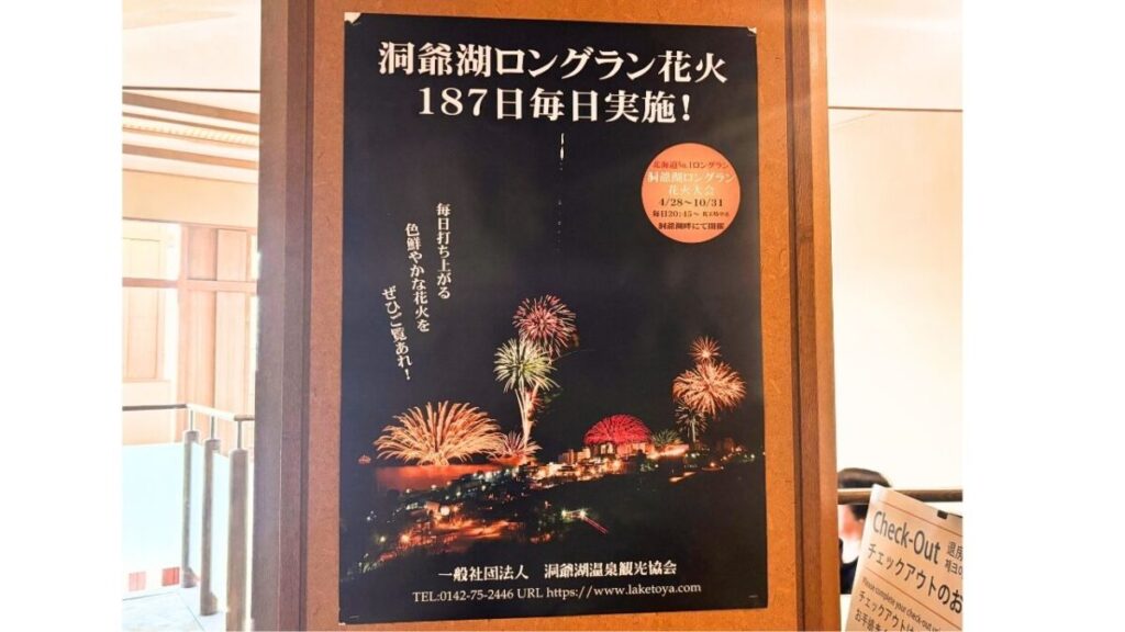 ゆとりろ洞爺湖のロビーに貼られた「洞爺湖ロングラン花火 187日毎日実施！」のポスター