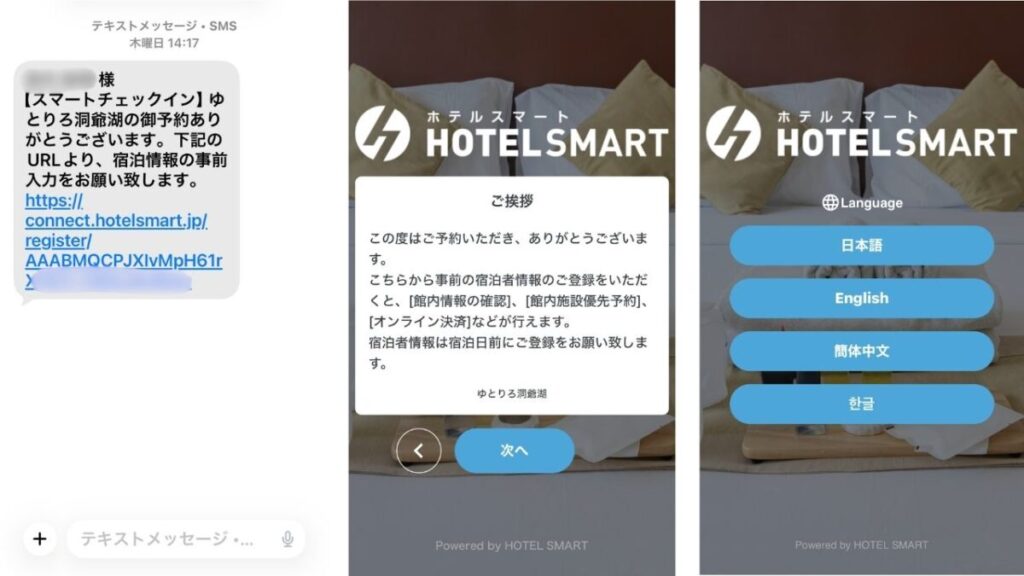 ゆとりろ洞爺湖の予約後に届くホテルスマートの事前チェックイン画面