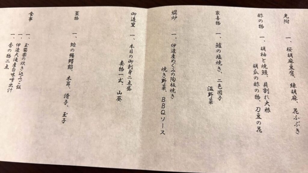 ゆとりろ洞爺湖の会席料理のお品書き、先附から焜炉・御造里・蓋物までの献立
