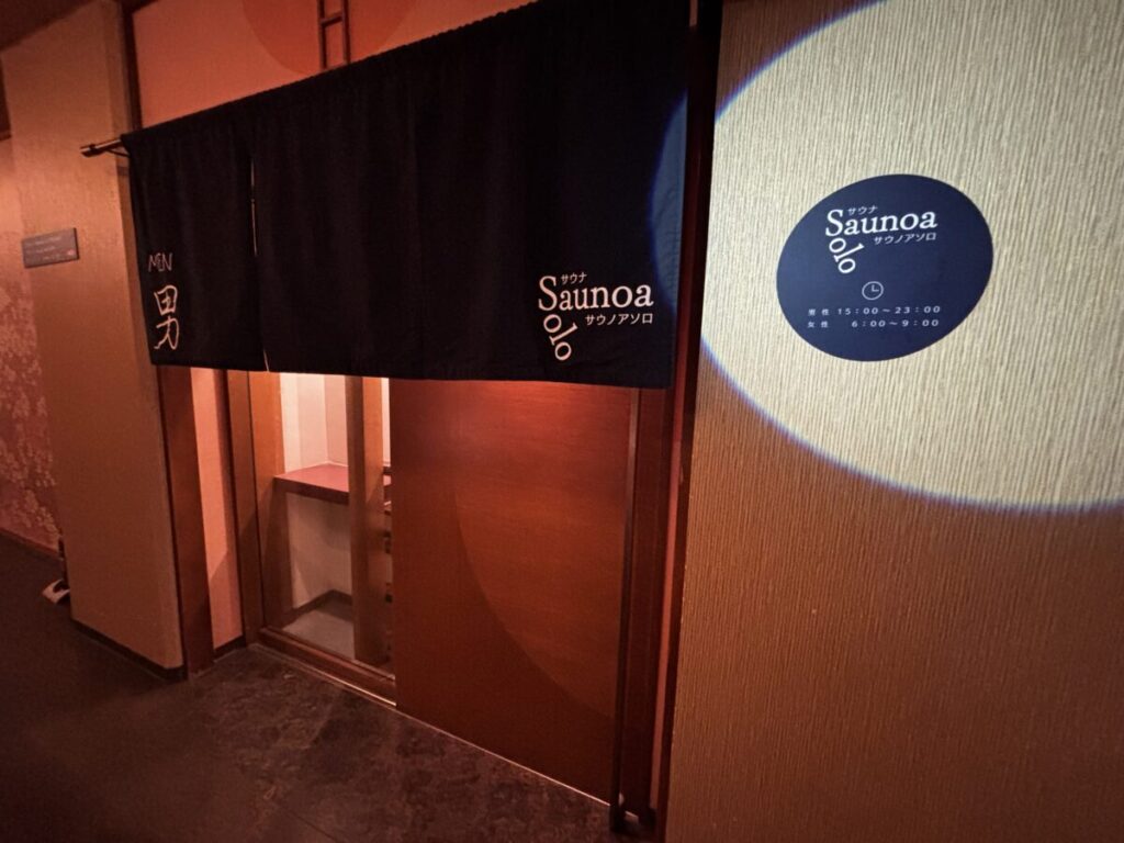 ゆとりろ洞爺湖のサウナ「Saunoa（サウノアソロ）」の入口と利用時間の案内