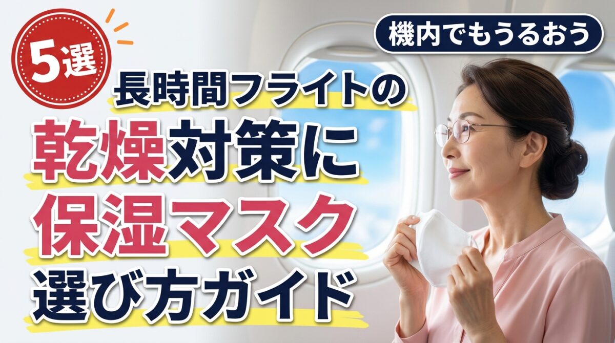 飛行機の窓側の席で保湿マスクを手に笑顔を見せる50代女性